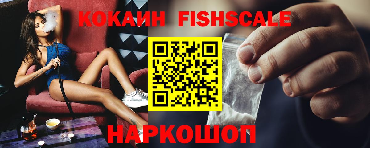 Чебаркуль  COCAIN Fish Scale  Вход с VPN 